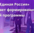 В народной программе появится раздел по совершенствованию борьбы с коронавирусом - Единая Россия
