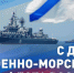 Поздравляем всех, кто сегодня защищает морские рубежи России, и кто служил на флоте, всех работников судоверфей, из которых выходили военные суда, всех причастных с Днем Военно-морского флота! - Единая Россия